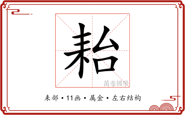 耛 耛