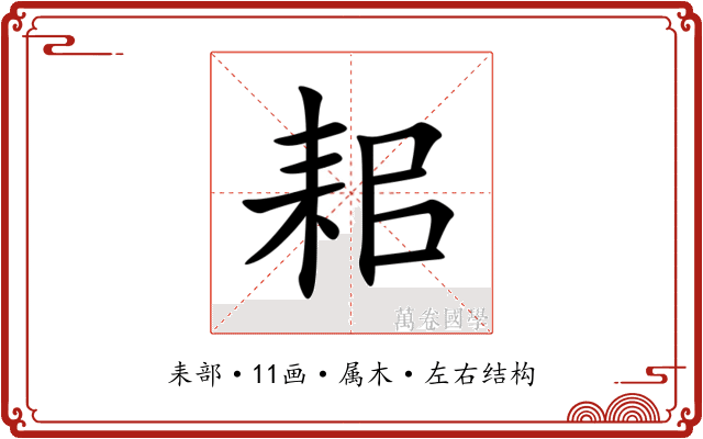 耜 耜