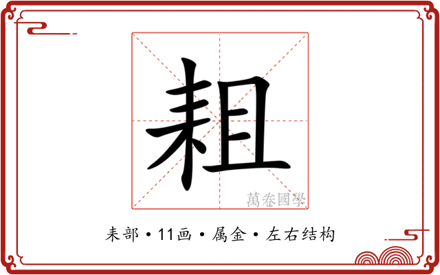 耝 耝
