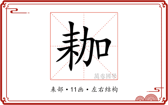 耞 耞
