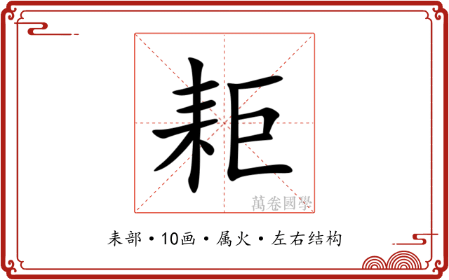 耟 耟