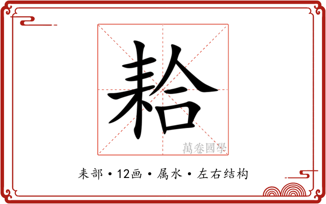耠 耠