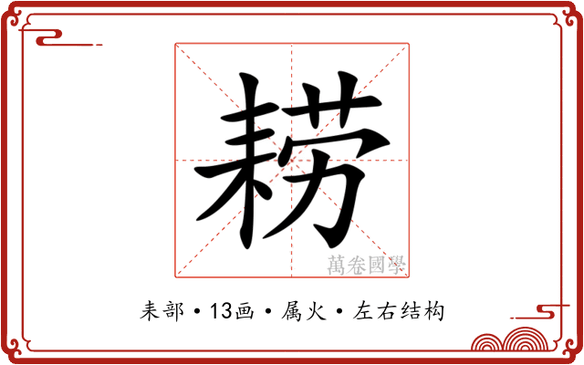 耢 耢