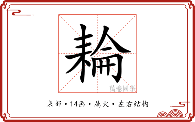 耣 耣