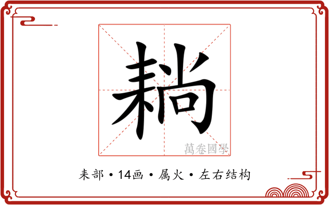 耥 耥