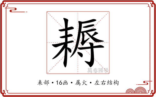 耨