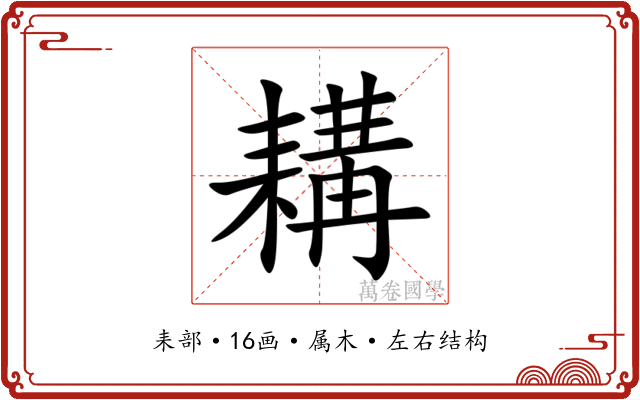 耩 耩
