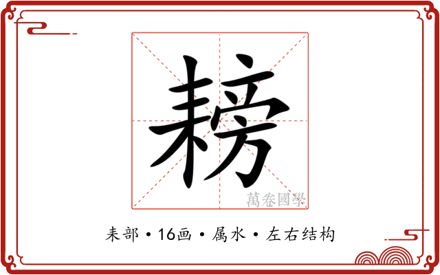 耪 耪