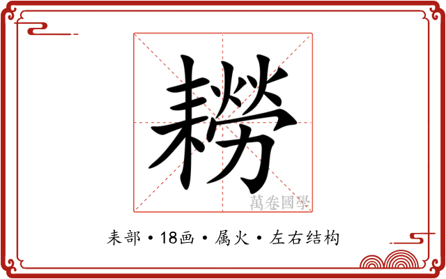 耮 耮