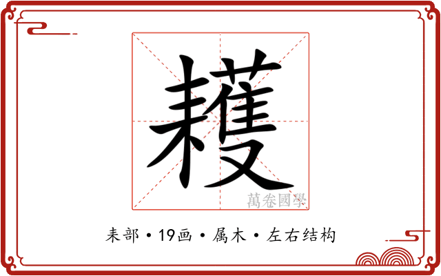 耯 耯