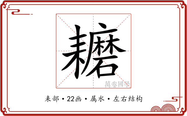 耱 耱