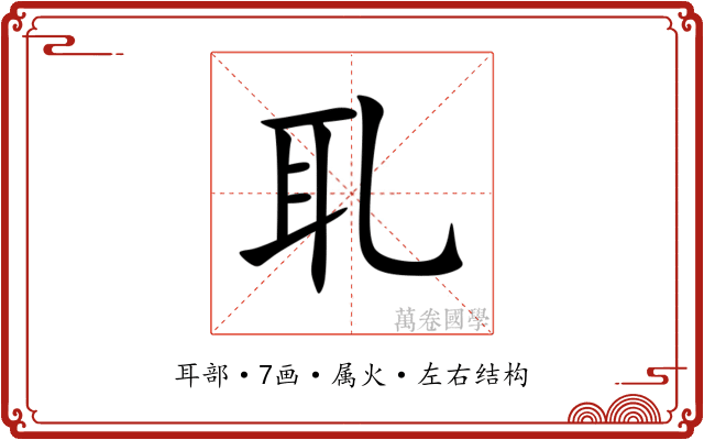 耴 耴