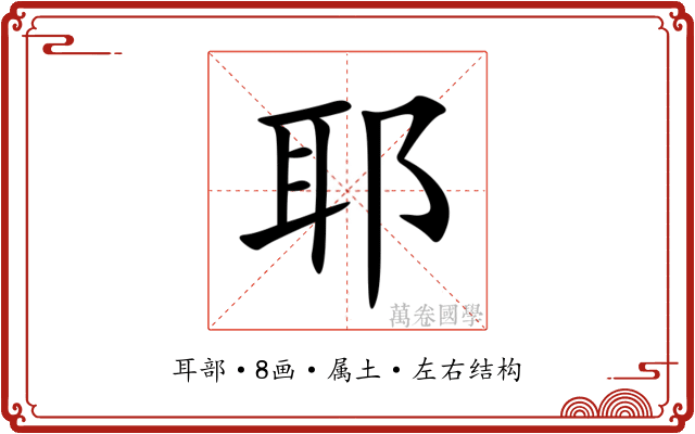耶 耶
