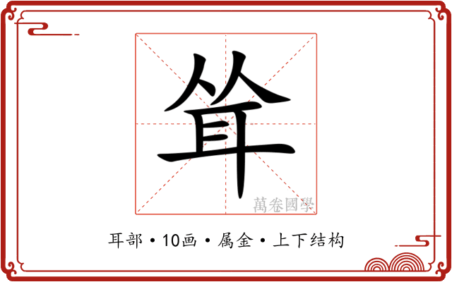 耸 耸