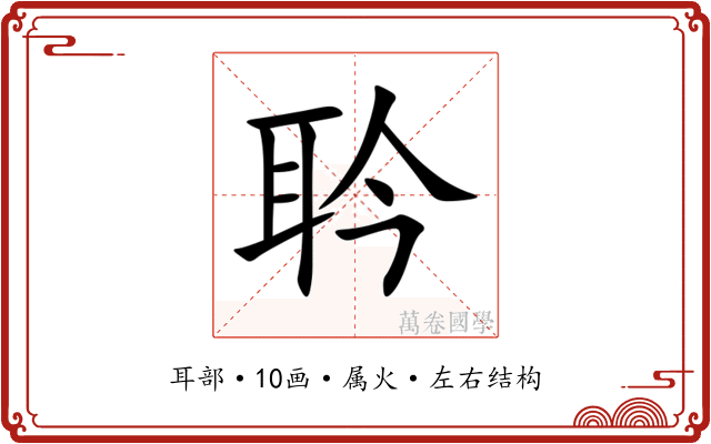 耹