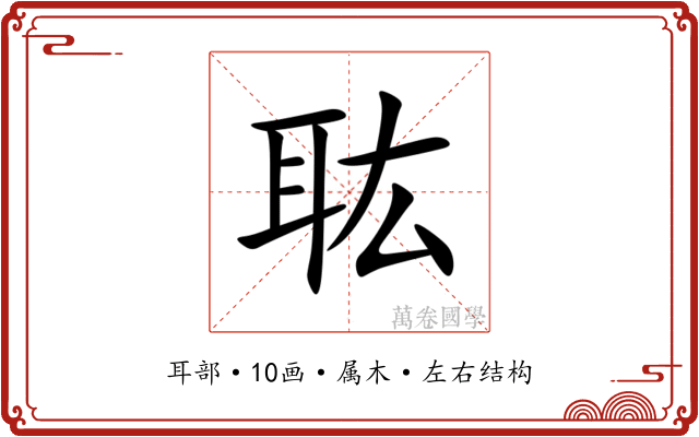 耾 耾