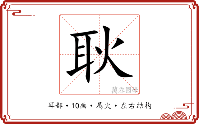 耿 耿