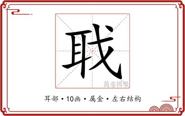 聀 聀