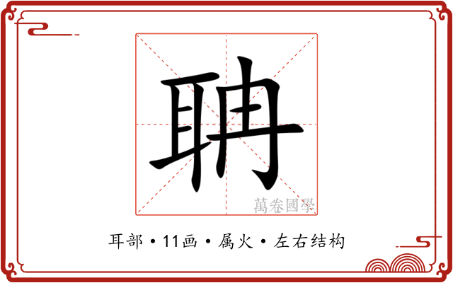 聃 聃