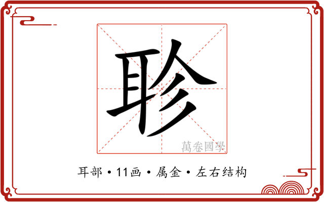 聄 聄