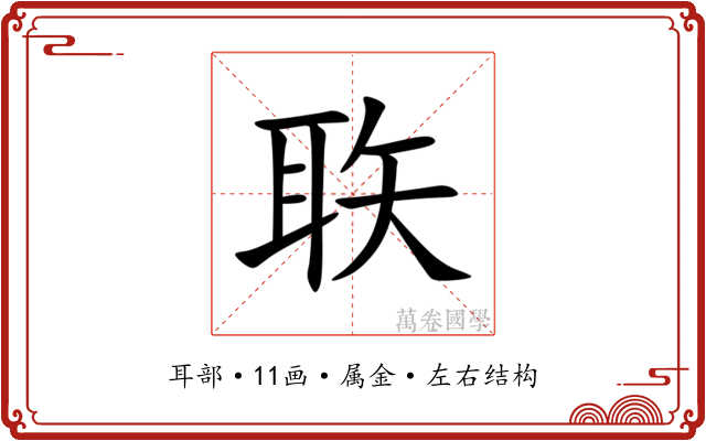 聅 聅