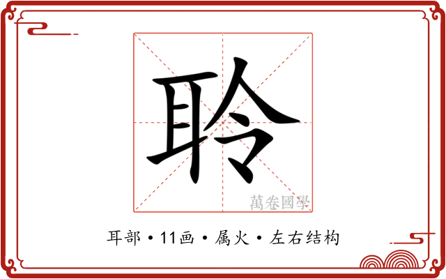 聆 聆