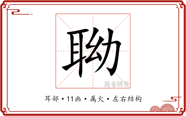聈 聈