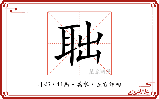 聉 聉