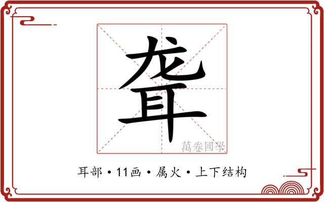 聋 聋