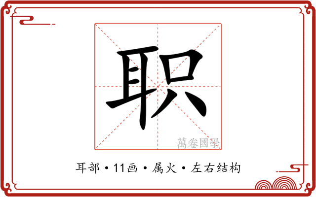 职 职