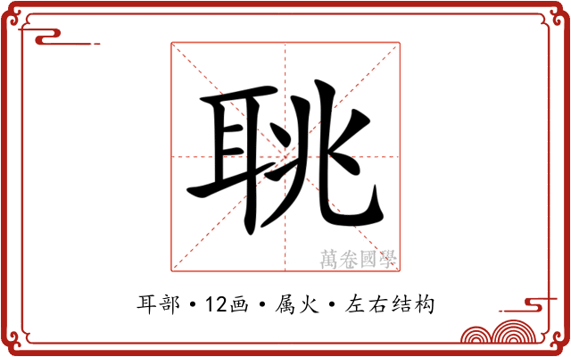 聎