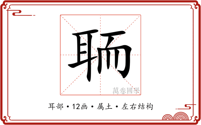 聏 聏