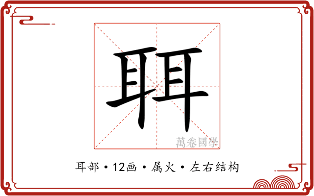 聑 聑