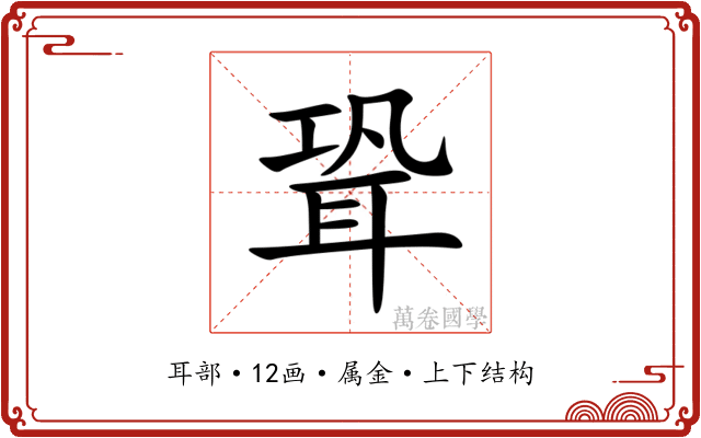 聓