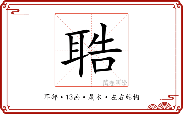 聕 聕