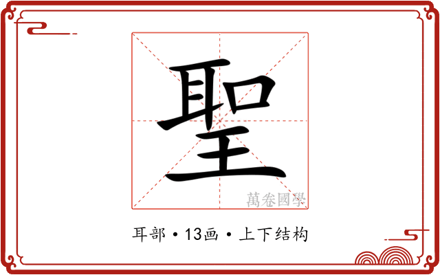 聖 聖