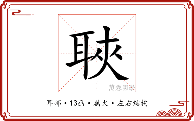 聗 聗