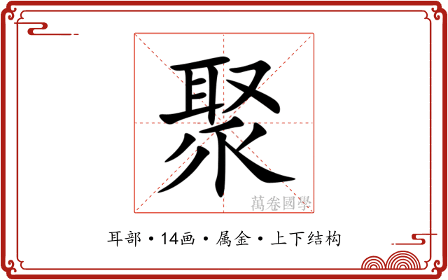 聚 聚