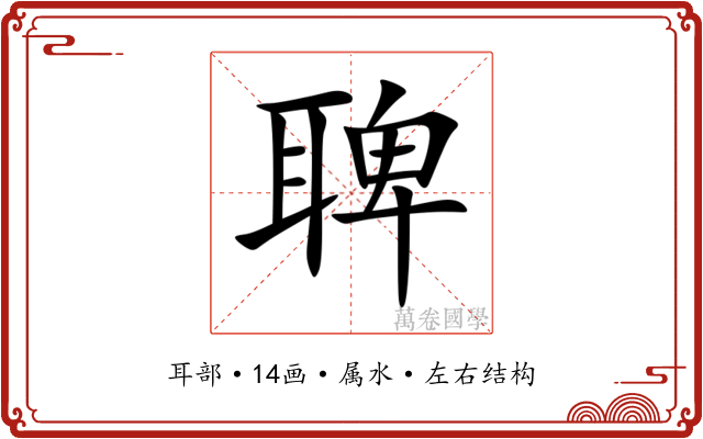 聛 聛