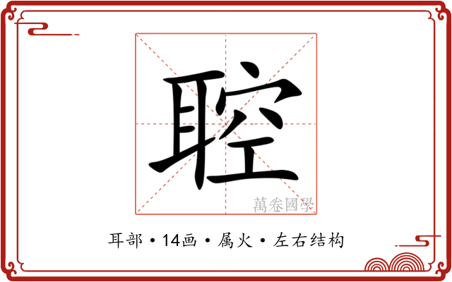 聜 聜