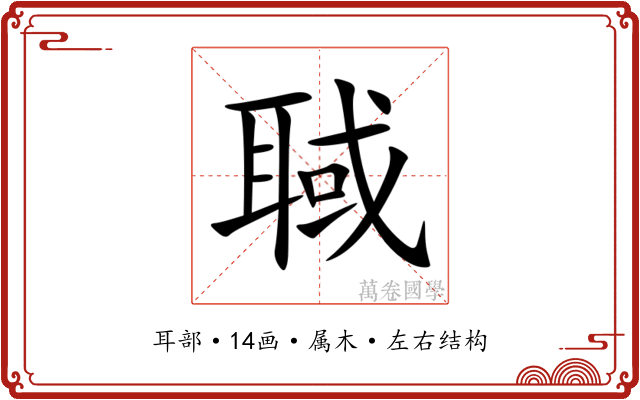 聝 聝