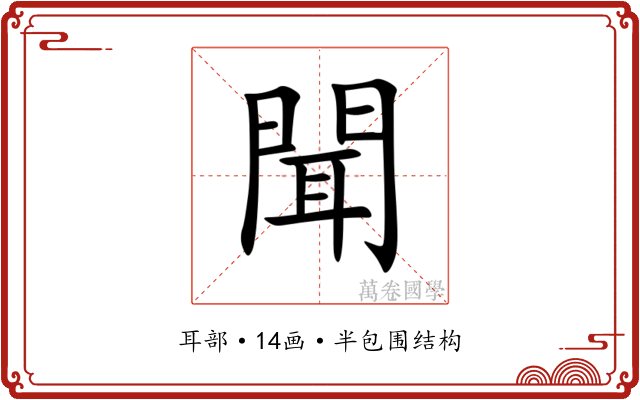 聞 聞