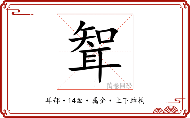 聟 聟
