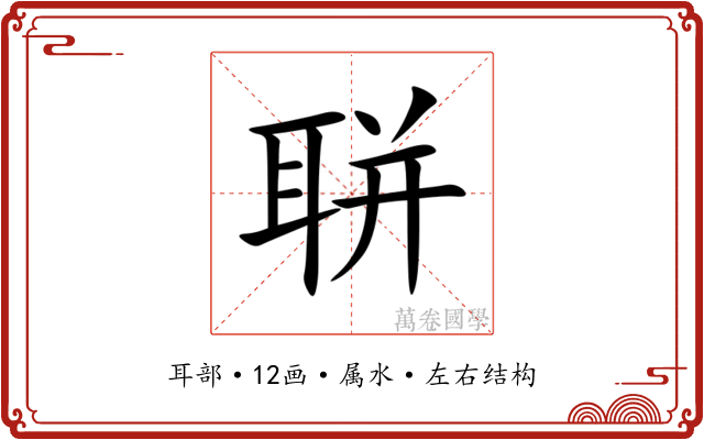 聠 聠