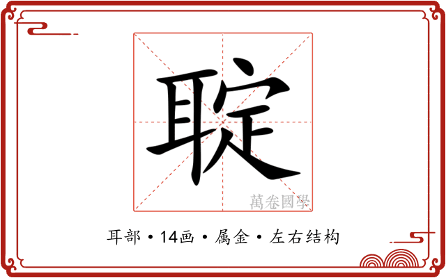 聢 聢