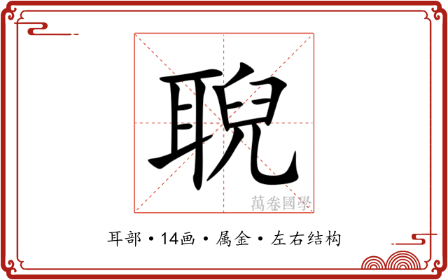 聣 聣