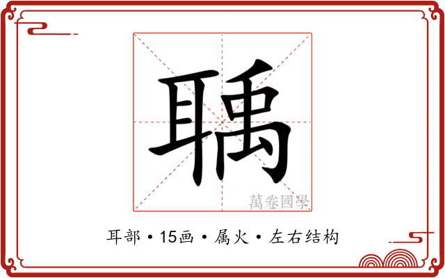 聥 聥