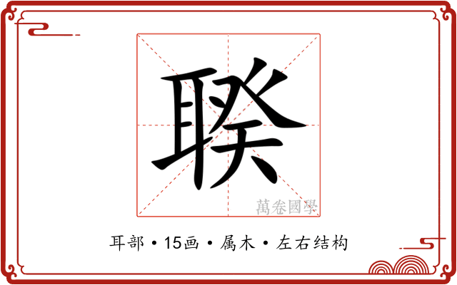 聧 聧