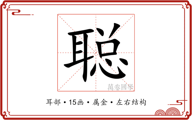 聪 聪