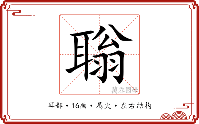聬 聬